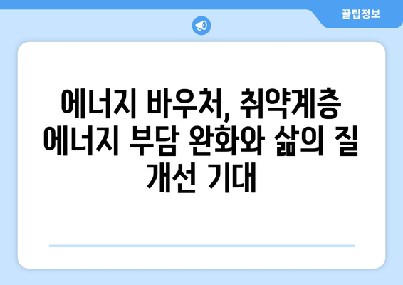 에너지 바우처 확대: 취약계층 전기·가스 요금 지원 강화