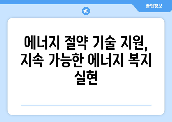 취약계층 에너지 효율 지원 확대