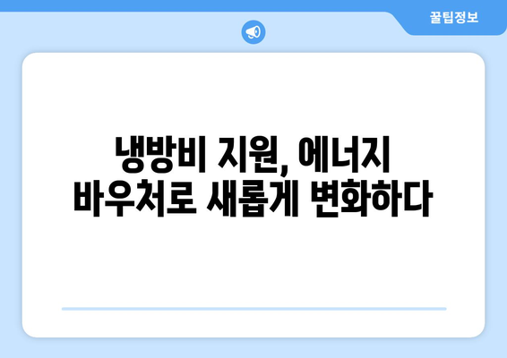 취약계층 냉방비 지원 확대, 에너지 바우처로 대체