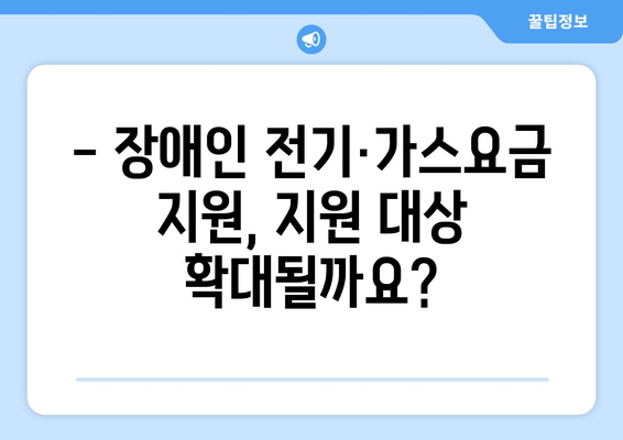 장애인 전기·가스요금 지원