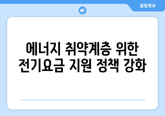 130만 취약계층 가구 전기요금 지원 확대