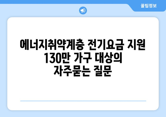 에너지취약계층 전기요금 지원 130만 가구 대상