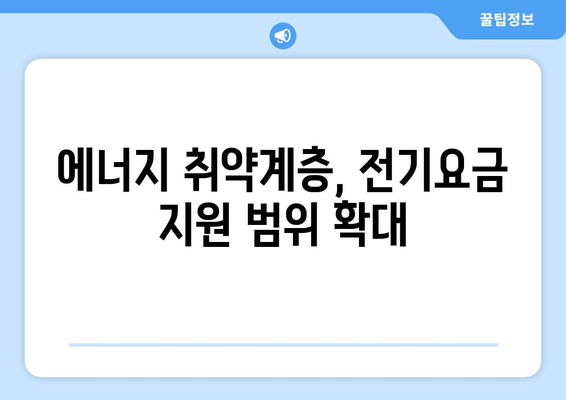 에너지 취약계층에 전기요금 1만5000원 추가 지원