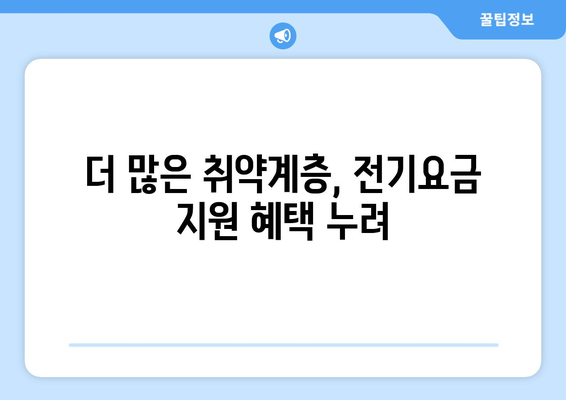 취약계층 전기요금 지원 15,000원 추가 확대