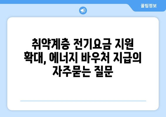 취약계층 전기요금 지원 확대, 에너지 바우처 지급