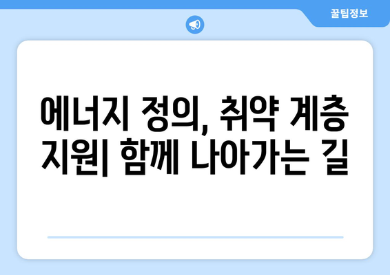 에너지 정의 증진, 취약 계층 에너지 지원 제도 확대