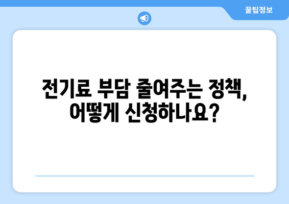 10월에 꼭 확인해야 할 정책: 저소득층 전기요금 지원