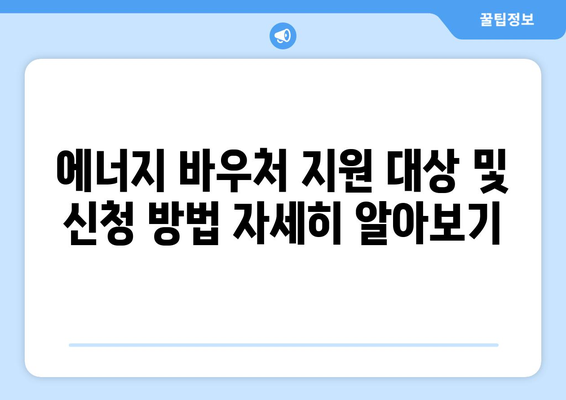 취약계층 전기·가스요금 할인, 에너지 바우처지원 강화