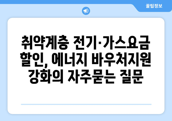 취약계층 전기·가스요금 할인, 에너지 바우처지원 강화