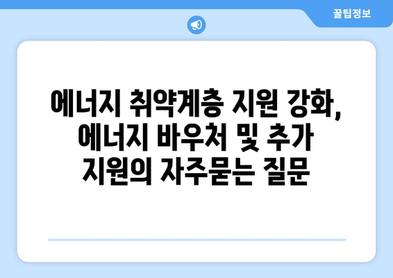 에너지 취약계층 지원 강화, 에너지 바우처 및 추가 지원