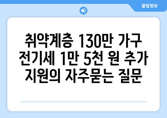 취약계층 130만 가구 전기세 1만 5천 원 추가 지원