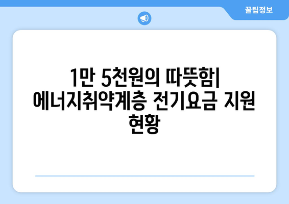 에너지취약계층 전기요금 추가 지원, 가구당 1만 5천 원