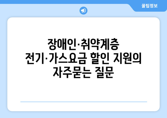 장애인·취약계층 전기·가스요금 할인 지원