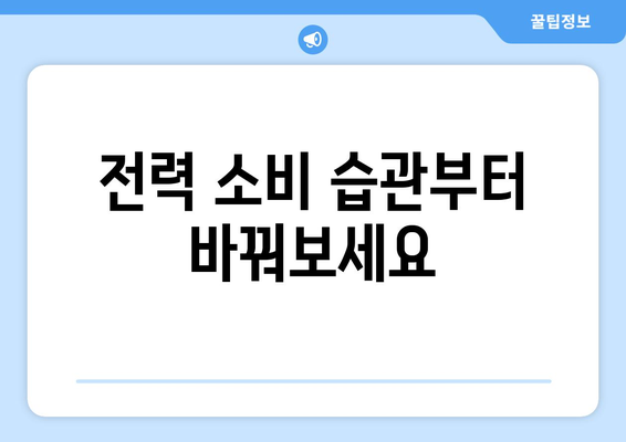 전기요금 절감 전략으로 에너지 비용 절감