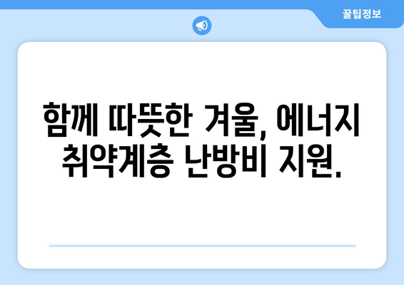 에너지 취약계층 난방비 지원