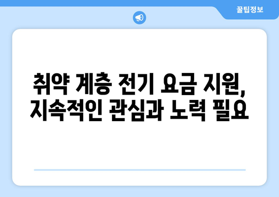 취약 계층 대상에 전기 요금 15,000원 추가 지원 구현