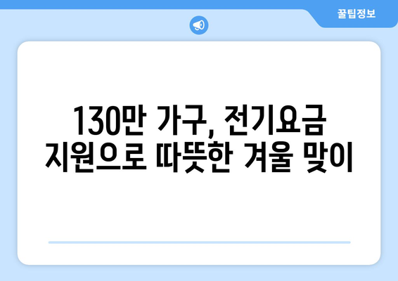 취약계층 130만 가구 전기요금 추가 지원