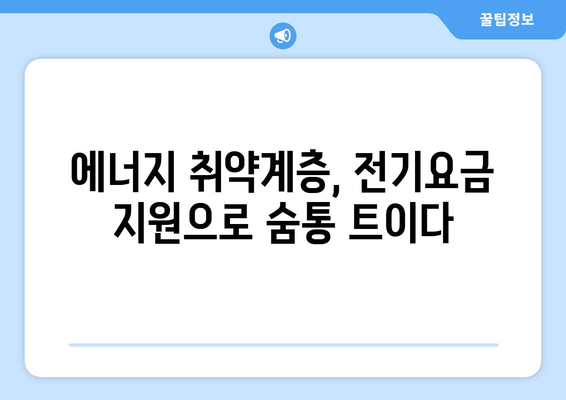 취약계층 130만 가구 전기요금 추가 지원