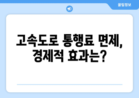 고속도로 통행료 면제 및 취약계층 전기·가스 지원 확대