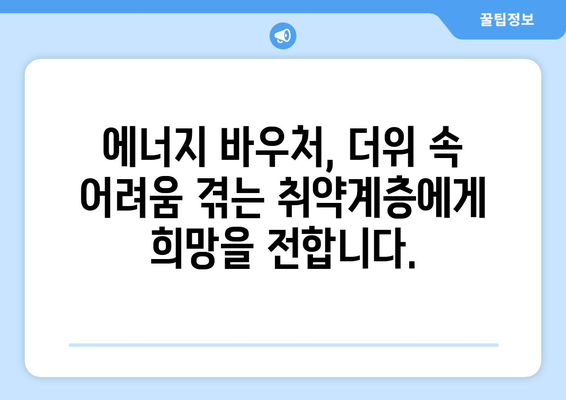 취약계층 냉방비 지원: 에너지 바우처 제공