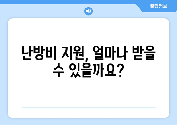 취약계층 난방비 지원, 에너지 바우처 지원 안내