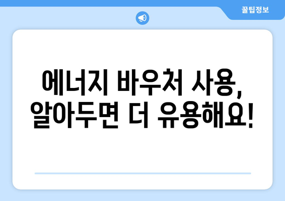 에너지 바우처로 전기료 절감