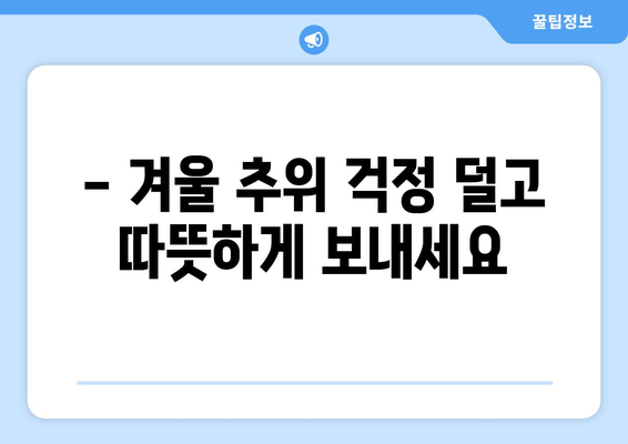 한겨울 밝고 따뜻하게: 취약계층 전기요금 지원