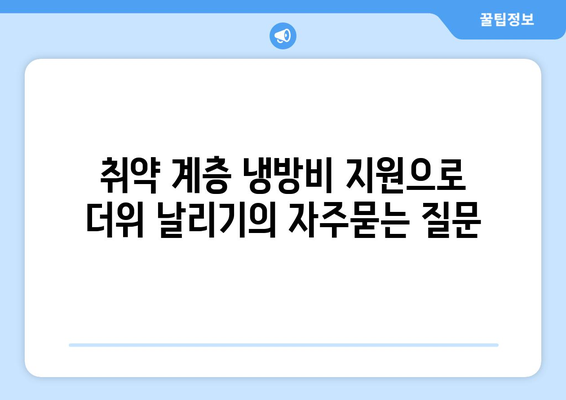 취약 계층 냉방비 지원으로 더위 날리기