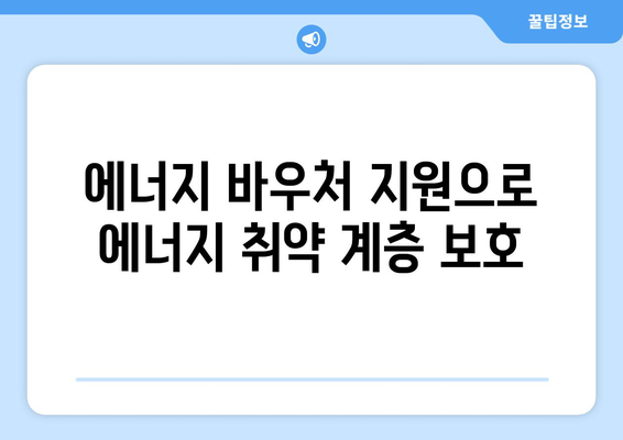 에너지 바우처 지원으로 에너지 취약 계층 보호