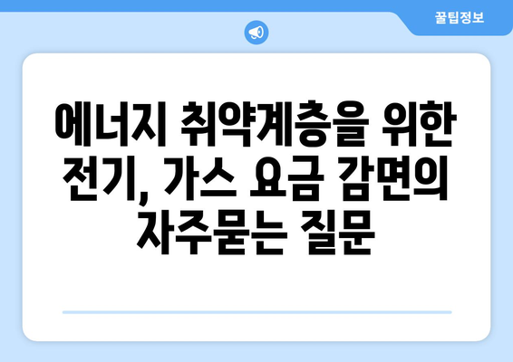 에너지 취약계층을 위한 전기, 가스 요금 감면