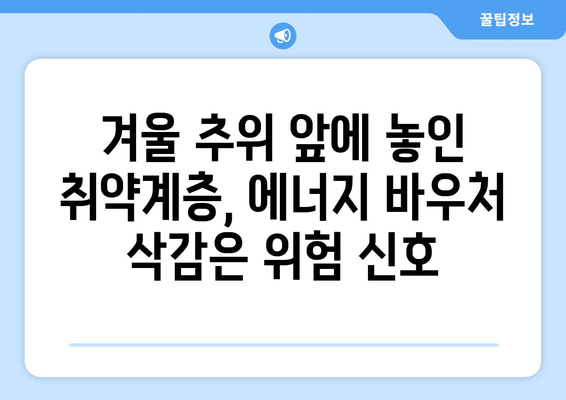 취약계층 에너지 바우처 예산 삭감 우려