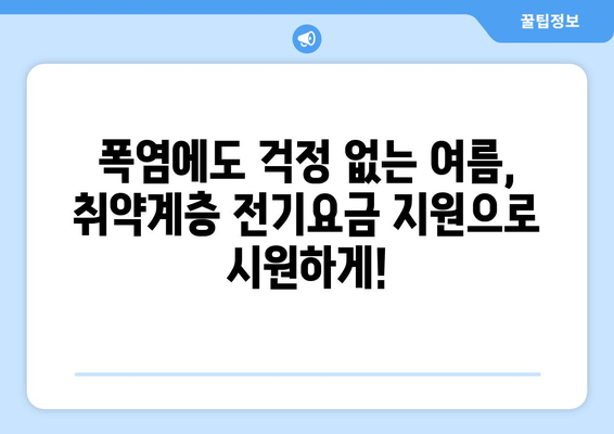 취약계층 전기요금 1만5천원 지원, 폭염 속 시원한 안식처