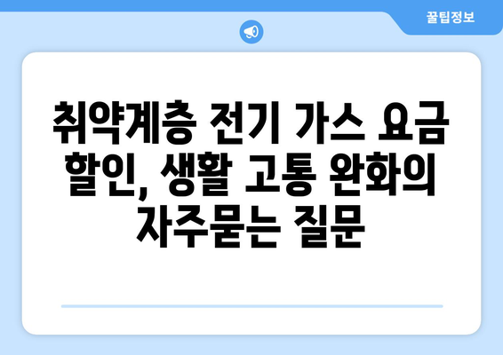 취약계층 전기 가스 요금 할인, 생활 고통 완화