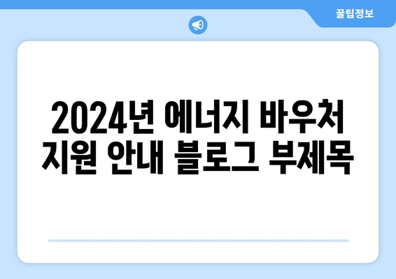 2024년 에너지 바우처 지원 안내