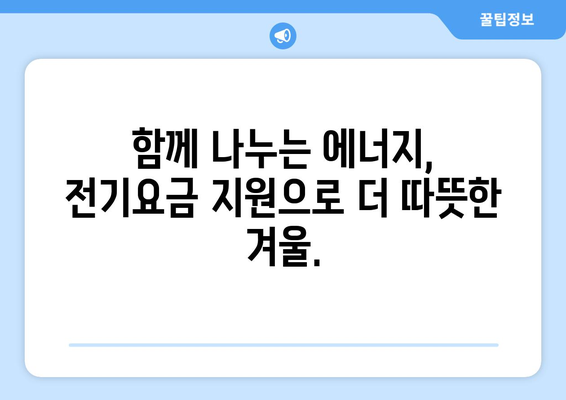 전기요금 지원: 취약계층 가구를 위한 혜택