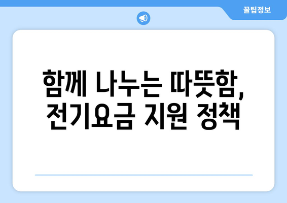 전기요금 지원: 저소득층을 위한 희망