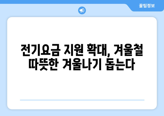 취약계층 130만 가구 전기 요금 1만 5000원 추가 지원