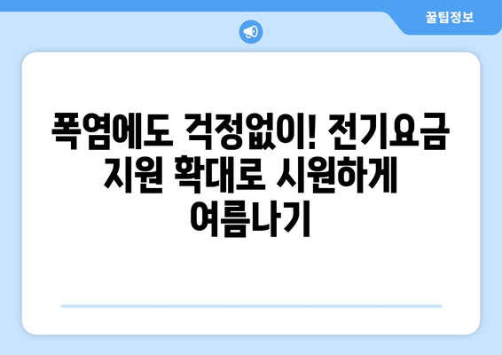 취약계층 전기요금 1만5천원 지원 확대, 더 시원한 여름을