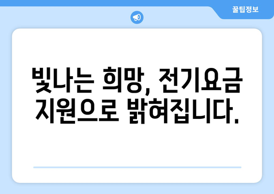 취약계층 지원 확대로 전기요금 부담 감소