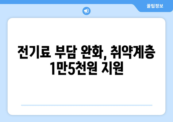 전기비 고민 덜어주는 취약계층 지원, 1만5천원 지급