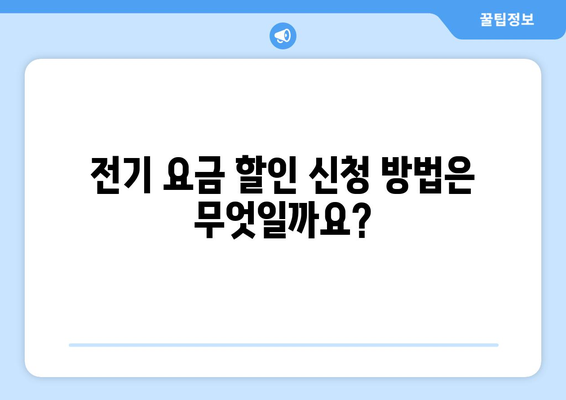 장애인 취약계층 전기 요금 할인 지원