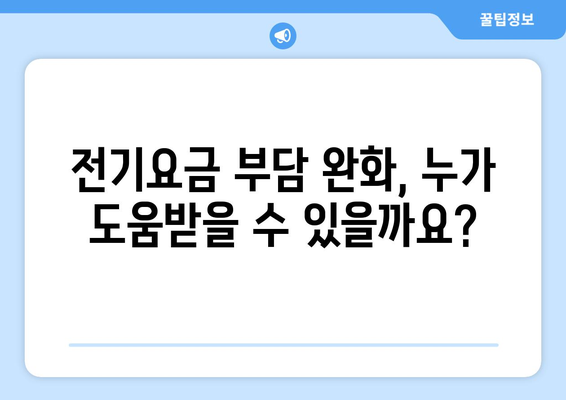 취약계층 전기요금 할인 및 바우처 지원