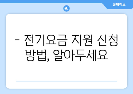 폭염 속 취약계층 전기요금 지원