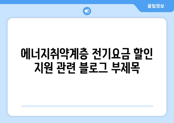 에너지취약계층 전기요금 할인 지원