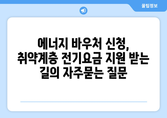 에너지 바우처 신청, 취약계층 전기요금 지원 받는 길