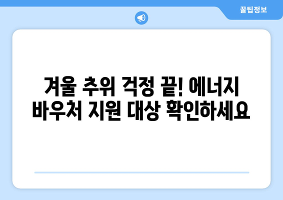 취약계층 난방비 지원 에너지 바우처 안내