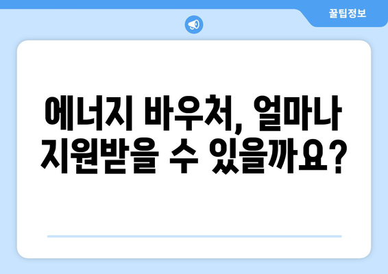 취약계층 난방비 지원 에너지 바우처 안내