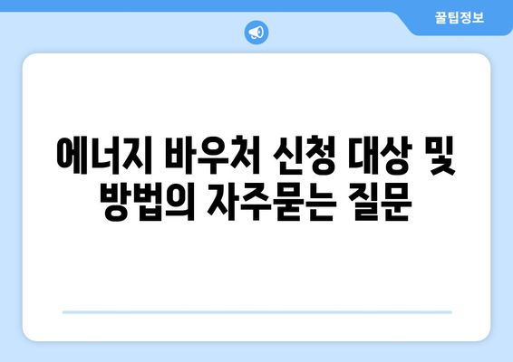 에너지 바우처 신청 대상 및 방법