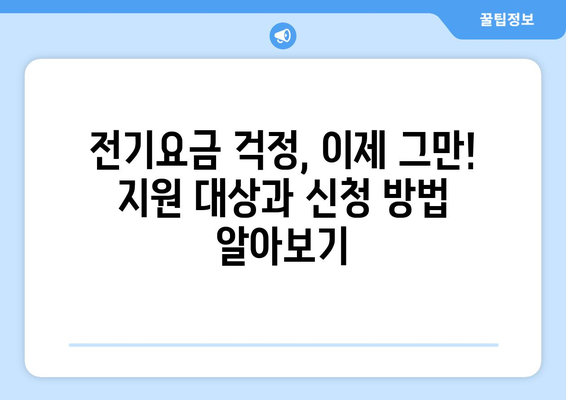 에너지취약계층 전기요금 할인 지원