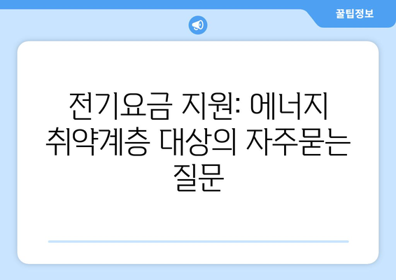 전기요금 지원: 에너지 취약계층 대상